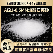 定制A级1-0.5mm熔融石英砂精制白色细石英砂铸造A级熔融石英