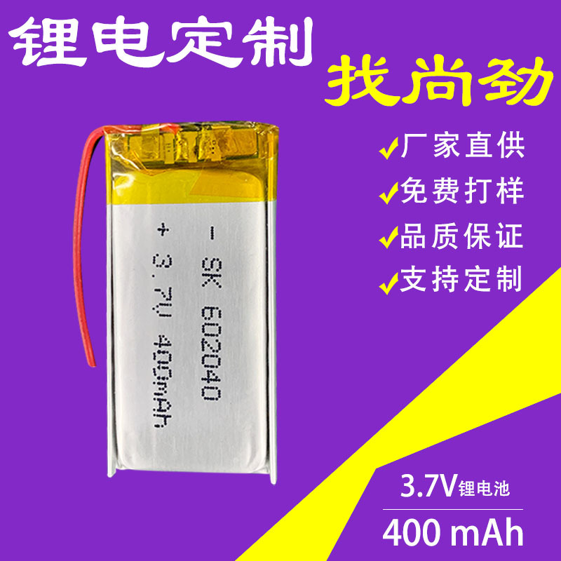 尚劲直供3.7V400mah锂电池602040玩具电池502535足容小夜灯电池