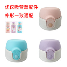 YJ-2皇冠按钮保温杯盖子杯盖优仅儿童杯子吸管盖吸嘴吸管水杯配件