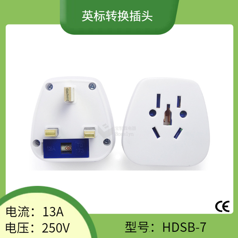 带13A保险丝英规英标转换插头 英国香港旅行多功能转换插头