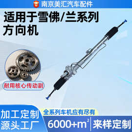 适用于雪佛兰系列机械转向总成方向机专用汽车配件电子总成配件
