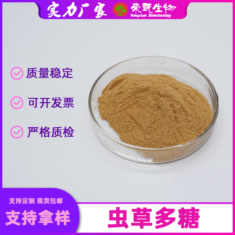 虫草多糖30%-60%多规格 蛹虫草提取物虫草菌丝体多糖现货包邮