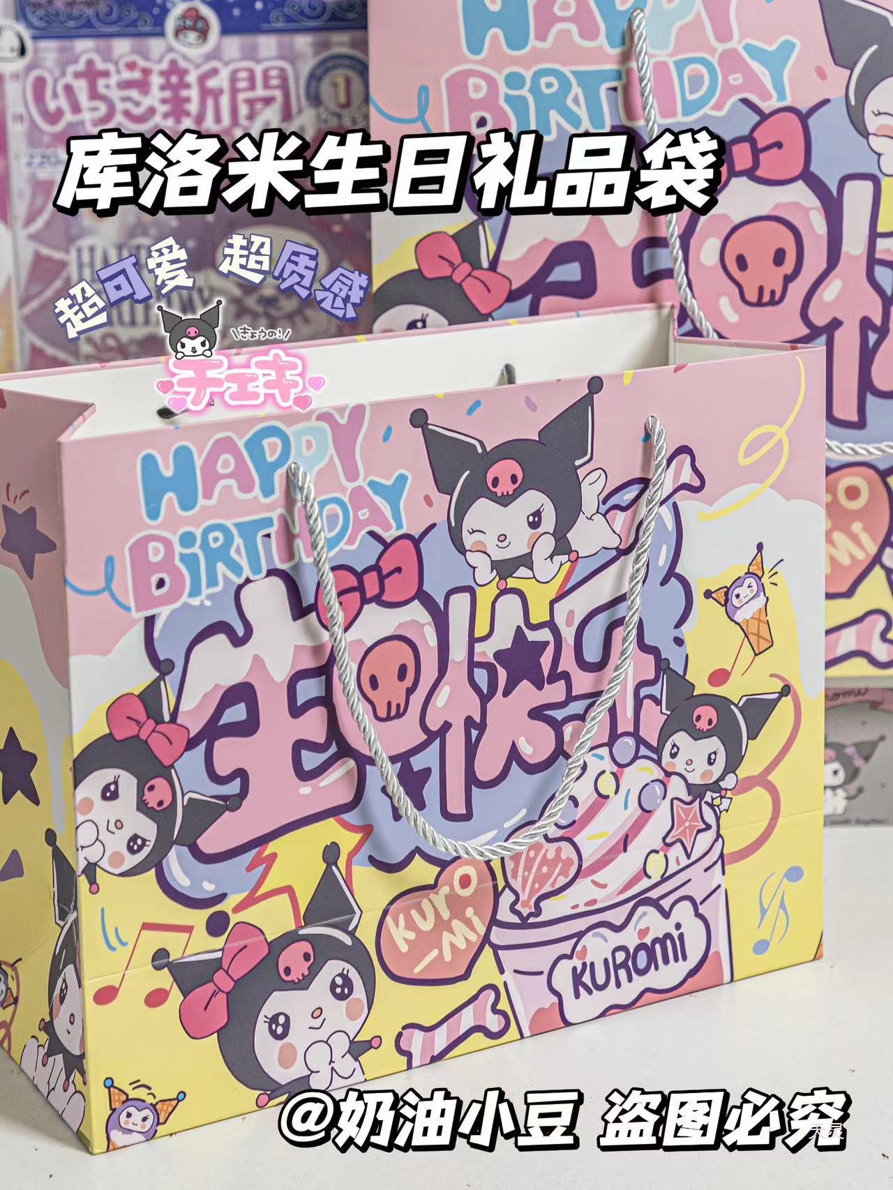 卡通三丽鸥库洛米生日快乐礼品袋可爱便携手提袋学生大容量购物袋