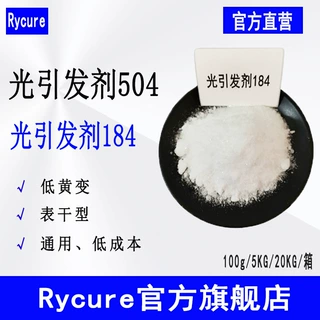 Rycure光引发剂184 100g起 低黄变表干型光敏剂 光引发剂504