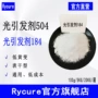 干型黄变184100g光敏剂