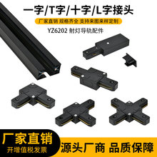 厂家供应 黑色二线T形三接头LED二线导轨条加厚铝轨道条灯具配件