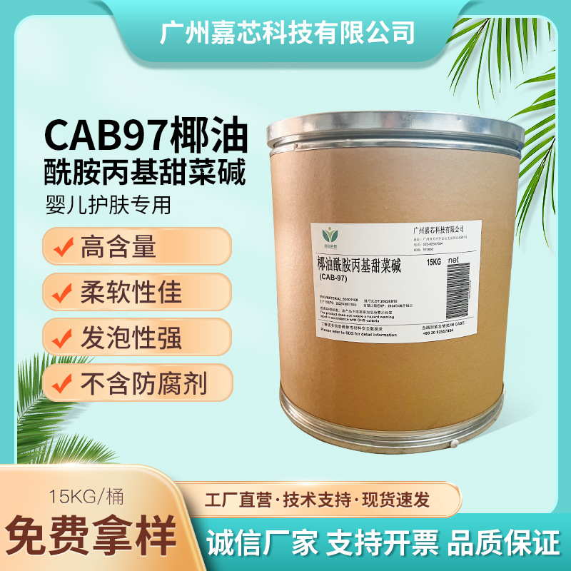 椰油酰胺基丙基甜菜碱 CAB-97 两性表面活性剂 婴儿护肤霜起泡剂