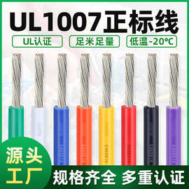 宏观盛UL1007电子线正标 AWG18 20 22 24电子设备LED照明电路配线