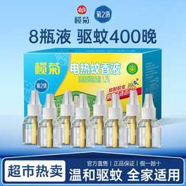 【官方正品】批发榄菊菊之语无味8瓶装电热蚊香液插电室内驱蚊水