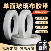 UL阻燃耐高温白色玻璃布胶带电机马达变压器单面无痕69绝缘胶布
