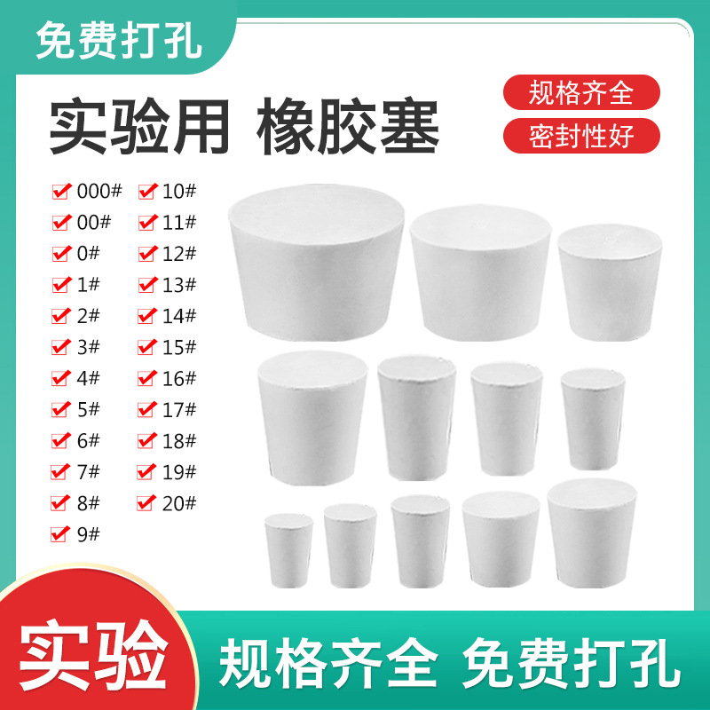 橡胶塞 锥形瓶塞 单孔双孔试管塞 烧瓶塞 软胶塞 化学实验仪器