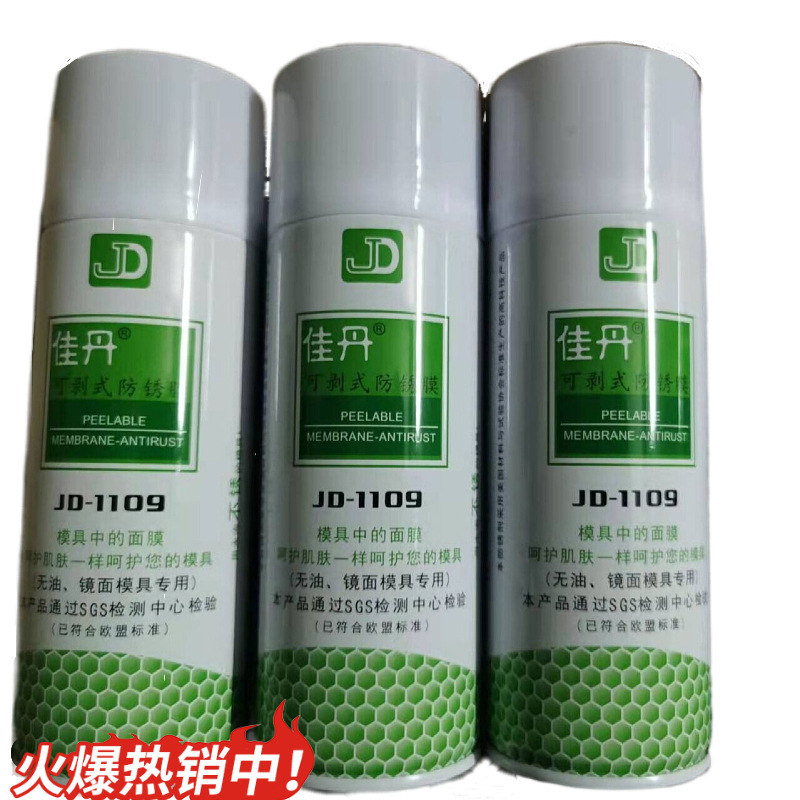 佳丹可剥式防锈膜干性免清洗镜面防锈剂JD-1109【】可剥膜