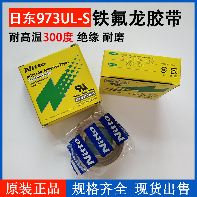 铁氟龙胶布日东NITTO DENKO 973UL-S 0.13*38*10