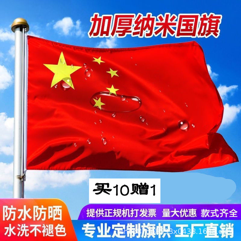 Five-Star Red Flag National Standard Chinese Flag Thickeneded Nano Waterproof Sunscreen No. 123456 Red Flag Outdoor Flag