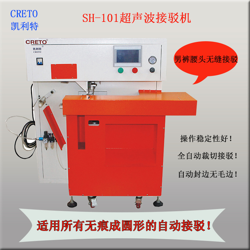 服装无缝男士裤腰头圆筒型接驳无痕压胶粘合凯利特超声波接驳机