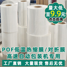 热缩膜pof低温膜高性能膜低温交联膜筒膜对折膜收缩膜礼盒塑封膜