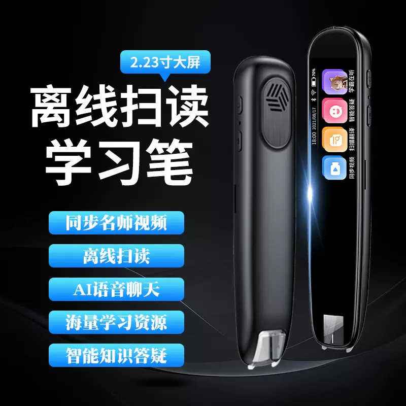 离线英语点读笔翻译笔智能扫描词典笔小初高中全科解题笔学习神器