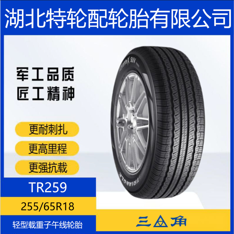 三角TRIANGLE轮胎 花纹TR259 255/65R18 全钢客车货车运输车轮胎