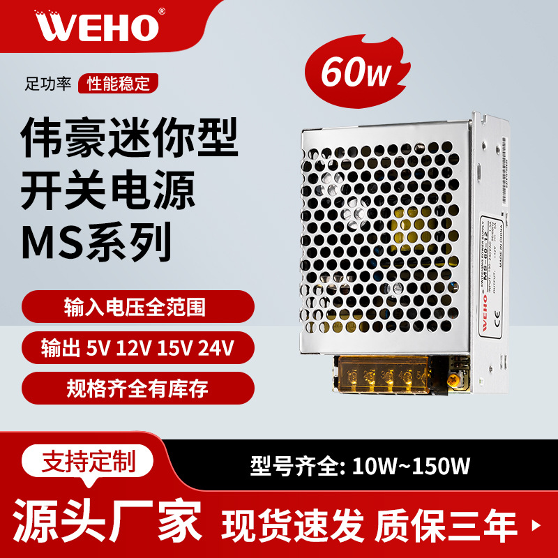 伟豪单组小体积WEHO开关电源MS-60-15质保3年MS-60W-15V-4A