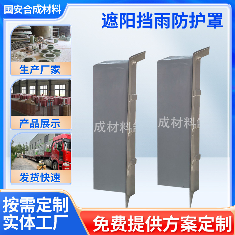 供应玻璃钢防护罩 遮阳挡雨防护罩 户外窗户屋檐遮阳挡雨保护罩
