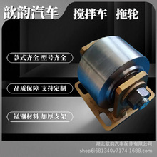 混凝土罐车搅拌车拖轮尺寸型号均有现货直发豪沃三一重工罐体滚轮