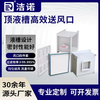 无尘车间高效送风口四件套洁净送风均匀风量可调顶液槽高效送风口