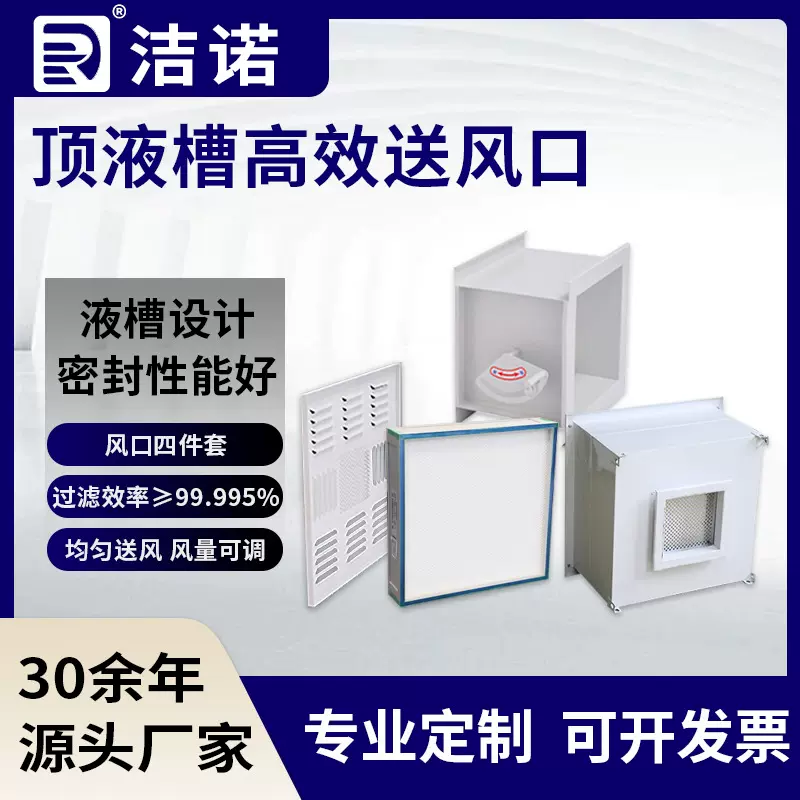 高效送风口四件套洁净无尘车间送风均匀风量可调顶液槽高效送风口