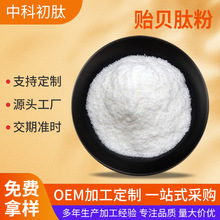 贻贝肽粉 贻贝提取物 水溶性小分子蛋白粉 化妆品级原料 现货包邮