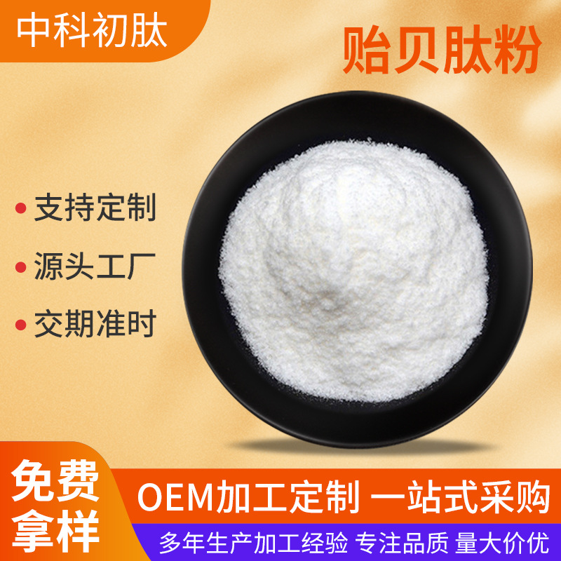 贻贝肽粉 贻贝提取物 水溶性小分子蛋白粉 化妆品级原料 现货包邮