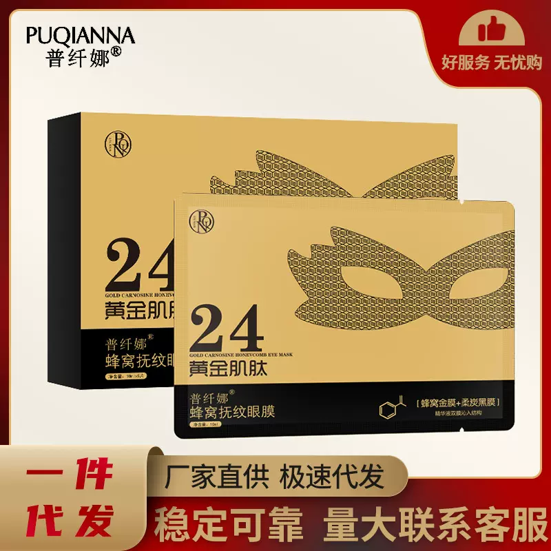 普纤娜黄金蜂窝眼膜 补水保湿抚纹修护滋养熬夜睡眠眼膜贴批发