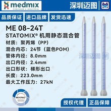 ME08-24T 瑞士Statomix机用静态混合管混胶管蓝色芯混胶管ME08-24