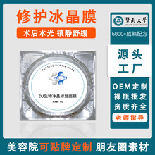 暨大胶原蛋白修复冰晶面膜 补水微针术后舒缓修护寡肽冰晶膜批发