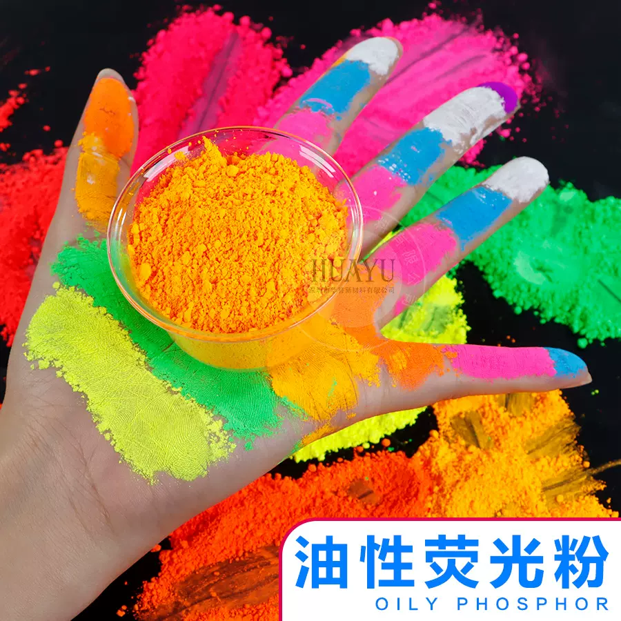 厂家批发注塑荧光颜料硅橡胶耐高温荧光粉 油漆油墨涂料荧光色粉