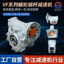 VF系列蜗轮蜗杆减速机锡青铜50/63 洗车机电机批发硬齿面减速器