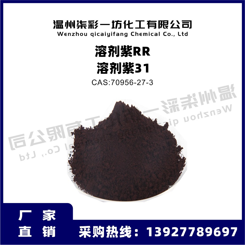 溶剂紫31 溶剂紫RR 纺丝级塑料着色剂色粉溶剂染料油溶染料