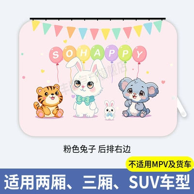 Sunshade Baby Car Interior | Car curtains - pink-bunny-rear-right-window-1-piece-embedded-slide-rail-thickened