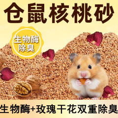 仓鼠除臭核桃砂生物酶仓鼠垫料尿砂木屑芦丁鸡金丝熊四季鼠用大全