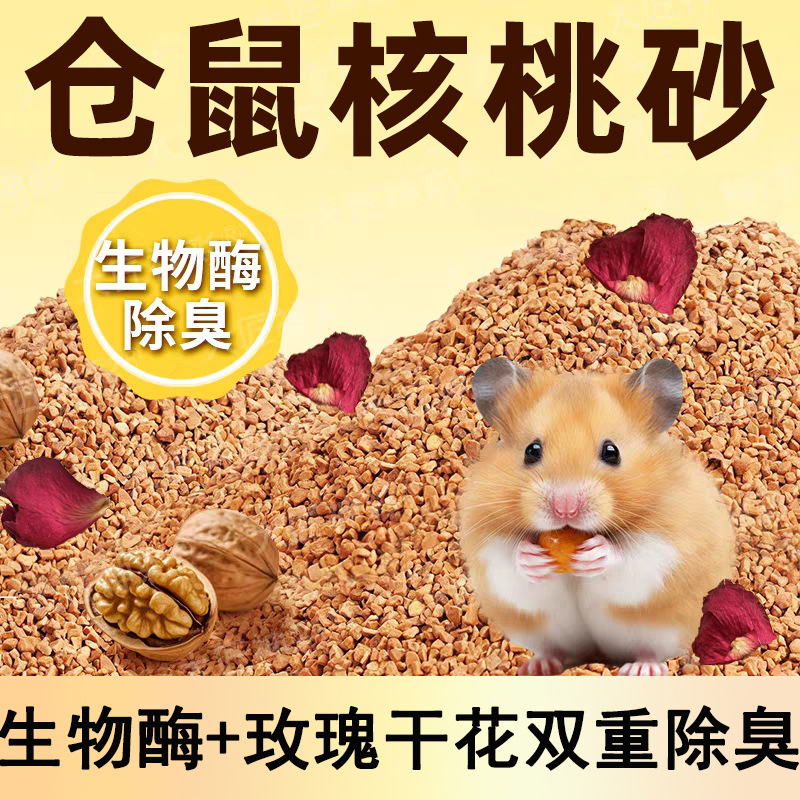 仓鼠除臭核桃砂生物酶仓鼠垫料尿砂木屑芦丁鸡金丝熊四季鼠用大全|undefined