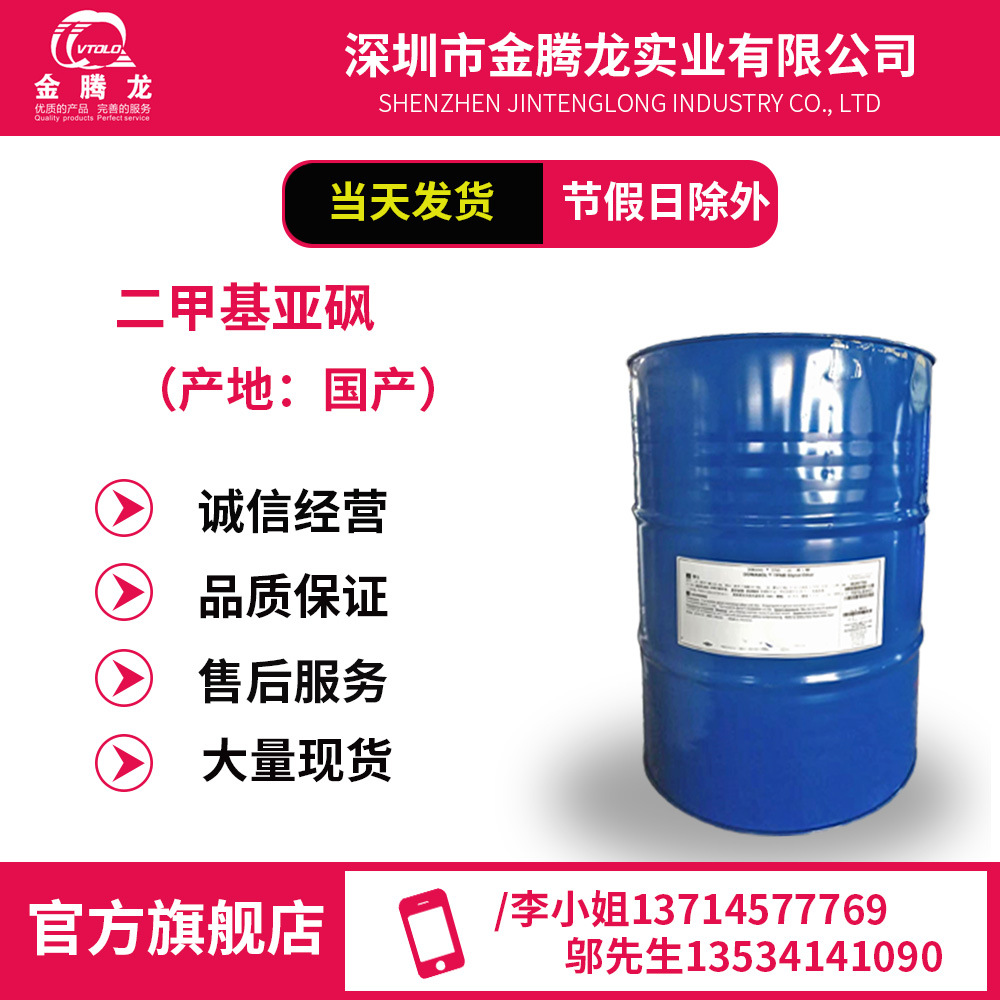 当天发货/二甲基亚砜CAS:67-68-5工业级渗透稀释剂DMSO