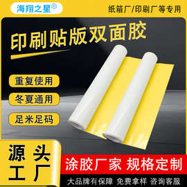 贴版双面胶贴板双面胶带柔板橡胶树脂版纸箱印刷不留胶热熔胶