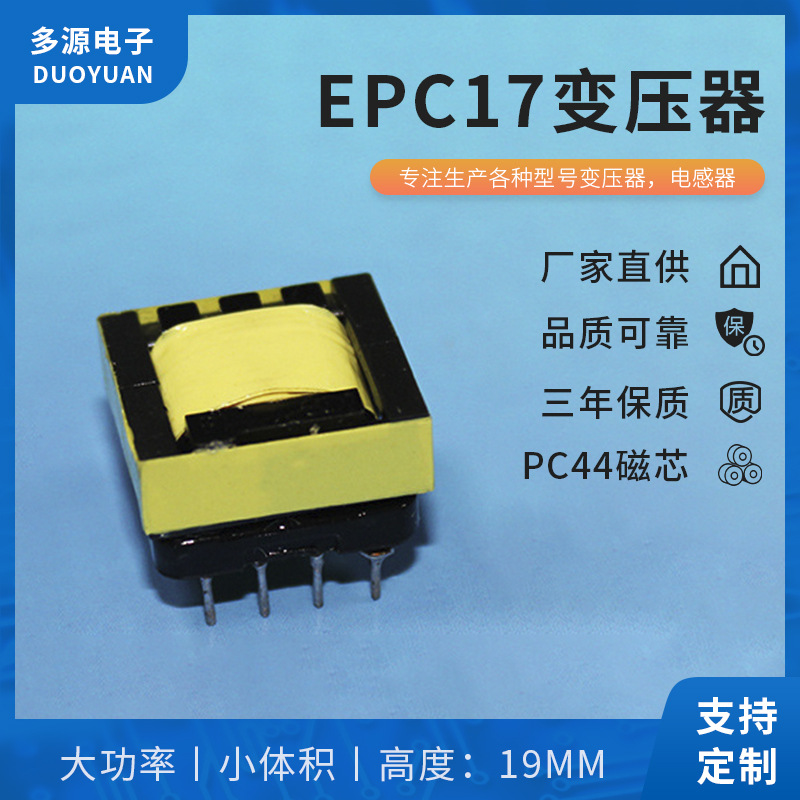 EPC17变压器纯铜线PC44磁芯适用充电器电源适配器驱动电源变压器