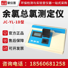 聚创JC-YL-1D型 余氯总氯测试仪 水余氯浓度检测仪总氯检测仪