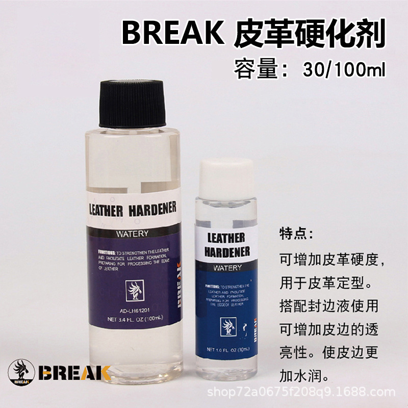 BREAK皮革硬化剂30ml 手工diy皮料封底层固化剂定型剂皮具封边硬