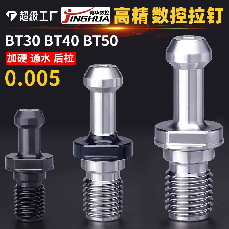 菁华数控刀柄拉钉30BT40BT50高精45度60°90中心通水后拉拉丁定制
