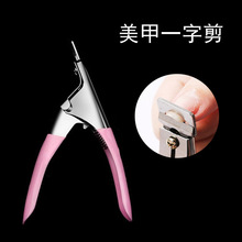 跨境热卖美甲工具一字剪美容diy做美甲假指甲贴片U形法式指甲剪刀