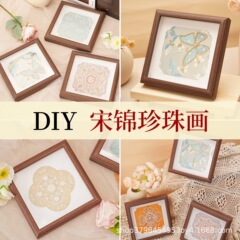 宋锦珍珠画diy材料包创意摆台自制手装饰相框画全套暖场团建活动