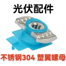 光伏塑翼螺母 长方形压块滑块不锈钢锁紧槽钢锁扣 不锈钢塑翼螺母