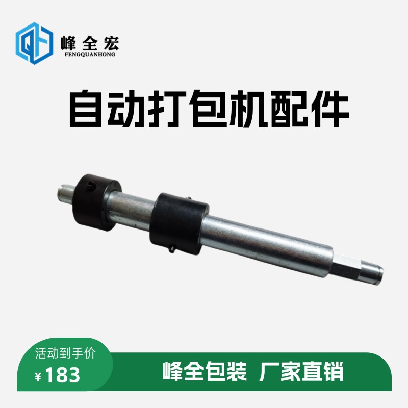 峰全自动包装机配件，自动打包机配件，捆包机螺杆轴封口机轴用