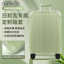 跨境代发日默瓦全系列保护套rimowa专用套行李箱罩防撞透明保护套