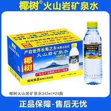 椰树火山岩饮用天然矿泉水342ml*24瓶整箱深层水办公会议水泡茶水